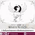 เวทมนตร์กับวันจันทร์