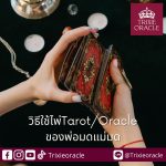5 วิธีเลือกใช้ไพ่Tarot / Oracle  ของเหล่า Divination Witch