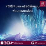 10 ประเภทหินและคริสตัลที่พ่อมดและแม่มดนิยมใช้