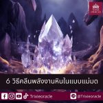 ￼วิธีคลีนพลังงานพื้นที่ก่อนทำนายไพ่