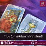 Tips ในการจำไพ่ Minor