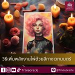 สาเหตุและวิธีการใช้กระดิ่งในการล้างไพ่